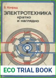 Электротехника кратко и наглядно Перевод с немецкого