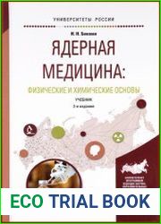 Ядерная медицина Физические и химические основы