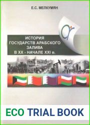История государств Арабского залива (Бахрейн, Катар, Кувейт, Объединенные Арабские Эмираты, Оман) в XX-начале XXI в