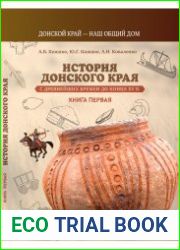 История Донского края с древнейших времен до конца V в. н.э. Книга 1