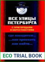 Все улицы Петербурга с пригородами и окрестностями