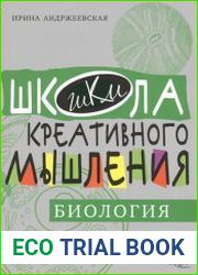 Открытые задачи. Биология сильное мышление через открытые задачи