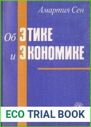 Об этике и экономике