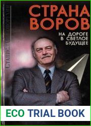 Страна воров на дороге в светлое будущее