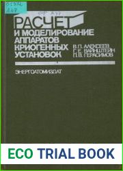 Расчет и моделирование аппаратов криогенных установок