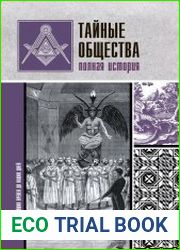 Тайные общества. Полная история