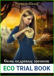 Семь кедровых орешков. Пустышка