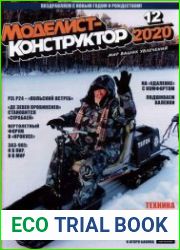 Моделист-конструктор
