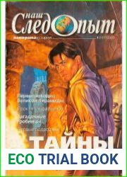 Наш следопыт 2003 №1,5