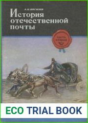 История отечественной почты. Часть 2