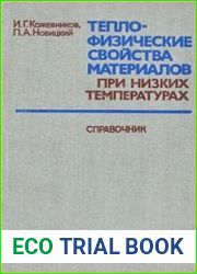 Теплофизические свойства материалов при низких температурах Справочник