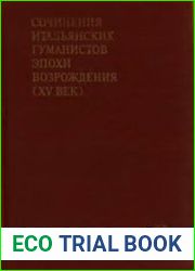 Сочинения итальянских гуманистов эпохи Возрождения (XV век)