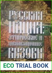 Русская нация этнические и цивилизационные вызовы