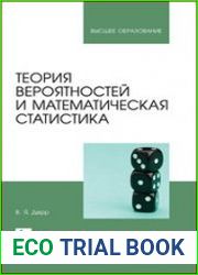 Теория вероятностей и математическая статистика