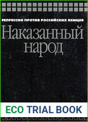 Наказанный народ репрессии против российских немцев