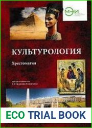 Культурология Хрестоматия