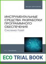 Инструментальные средства разработки программного обеспечения. Система Fossil