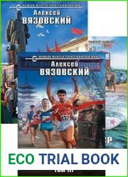 Я спас СССР! Цикл из 5 книг