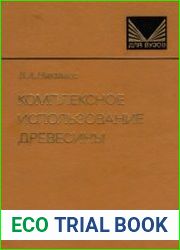 Комплексное использование древесины