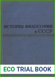 История философии в СССР в пяти томах (6 книг)