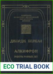 Алкифрон, или Мелкий философ. Работы разных лет