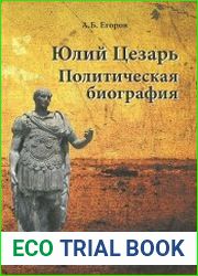 Юлий Цезарь. Политическая биография