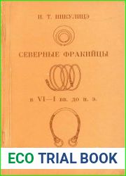 Северные фракийцы в VI-I вв. до н.э