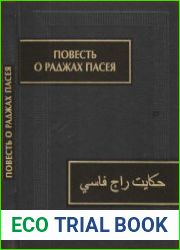 Повесть о раджах Пасея