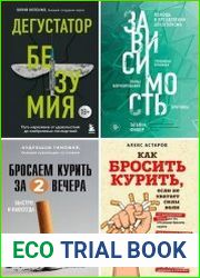 Серия "БЕЗвредные привычки. Лучшие книги по избавлению от зависимостей" в 4 книгах