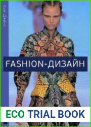 Fashion-дизайн Все, что нужно знать о мире современной моды