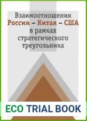 Взаимоотношения России - Китая - США в рамках стратегического треугольника