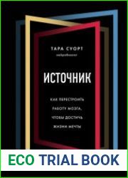 Источник. Как перестроить работу мозга, чтобы достичь жизни мечты