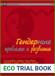 Гендерные проблемы и развитие. Стимулирование развития через гендерное равенство в правах, в доступности ресурсов и возможности выражать свои интересы
