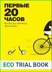 Первые 20 часов. Как быстро научиться… чему угодно