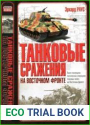 Танковые сражения на Восточном фронте
