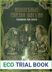 Волшебные сказки Швеции