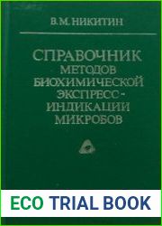 Справочник методов биохимической экспресс-индикации микробов
