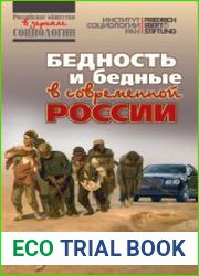 Бедность и бедные в современной России