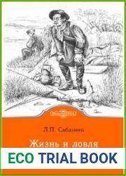 Жизнь и ловля пресноводных рыб (часть 1)
