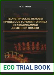 Теоретические основы процессов горения топлива и газодинамики доменной плавки