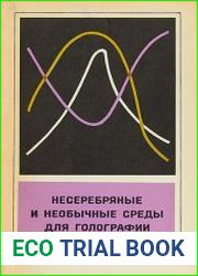 Несеребряные и необычные среды для голографии