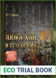 Аюка-хан и его время