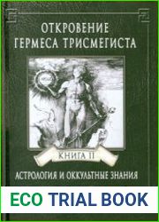 Откровения Гермеса Трисмегиста. Книга II. Космический Бог