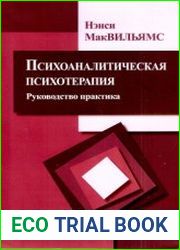 Психоаналитическая психотерапия. Руководство практика