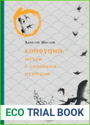 Конфуций. Беседы с одиноким мудрецом