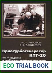 Криотурбогенератор КТГ-20 опыт создания и проблемы сверхпроводникового электромашиностроения