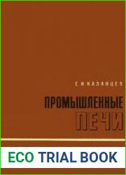 Промышленные печи. Справочное руководство для расчетов и проектирования