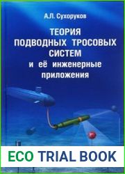 Теория подводных тросовых систем и её инженерные приложения