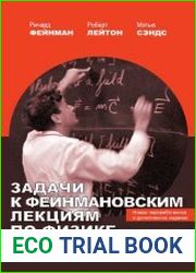 Задачи к Фейнмановским лекциям по физике