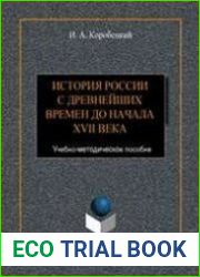 История России с древнейших времен до начала XVII века